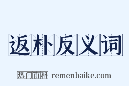 返朴反义词是什么意思的图片